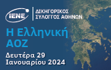 Κοινή Εκδήλωση IENE – ΔΣΑ για την Ελληνική ΑΟΖ