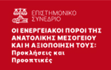 Επιστημονικό Συνέδριο με θέμα «Οι Ενεργειακοί Πόροι της Ανατολικής Μεσογείου και η Αξιοποίησή τους: Προκλήσεις και Προοπτικές»