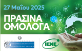 Ανοικτή Ενημερωτική Εκδήλωση ΕΒΕΑ και ΙΕΝE - Τα Πράσινα Ομόλογα ως Χρηματοδοτικό Εργαλείο για Έργα Χαμηλών Εκπομπών Άνθρακα