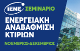 Σεμινάριο ΙΕΝΕ: Ολοκληρωμένη Ενεργειακή Αναβάθμιση Κτιρίων