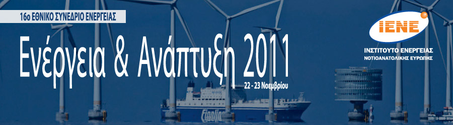 16ο Εθνικό Συνέδριο Ενέργειας ΕΝΕΡΓΕΙΑ & ΑΝΑΠΤΥΞΗ 2011, 22-23 Νοεμβρίου 2011