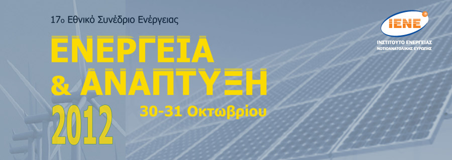 17ο Εθνικό Συνέδριο Ενέργειας ΕΝΕΡΓΕΙΑ & ΑΝΑΠΤΥΞΗ, Αθήνα, 30-31 Οκτωβρίου 2012