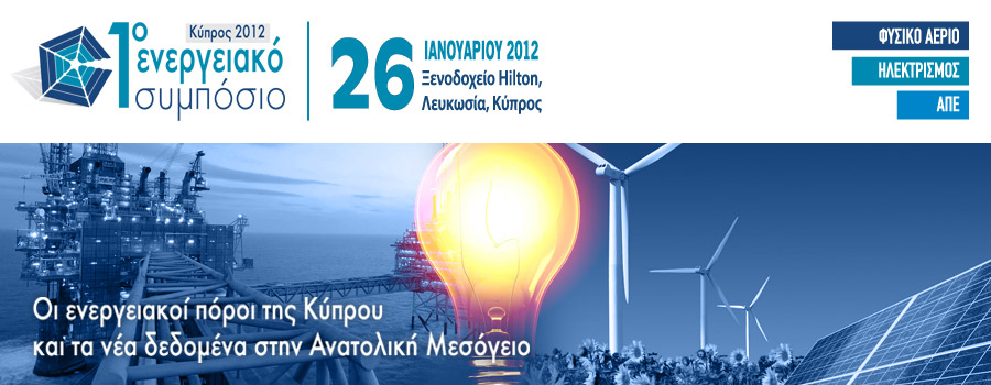 1ο Ενεργειακό Συμπόσιο Κύπρου - Οι Ενεργειακοί Πόροι της Κύπρου και τα Νέα Δεδομένα στην Ανατολική Μεσόγειο