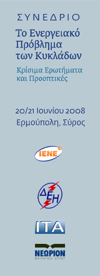 Συνέδριο ΙΕΝΕ - To Ενεργειακό Πρόβλημα των Κυκλάδων: Κρίσιμα Ερωτήματα και Προοπτικές - 20/21 Ιουνίου 2008 - Ερμούπολη, Σύρος
